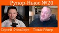 Рупор-Ньюс с Сергеем Фильбертом и Томасом Рeпером.jpg