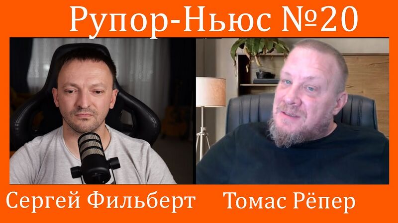 Datei:Рупор-Ньюс с Сергеем Фильбертом и Томасом Рeпером.jpg